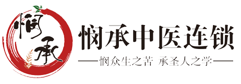 悯承中医